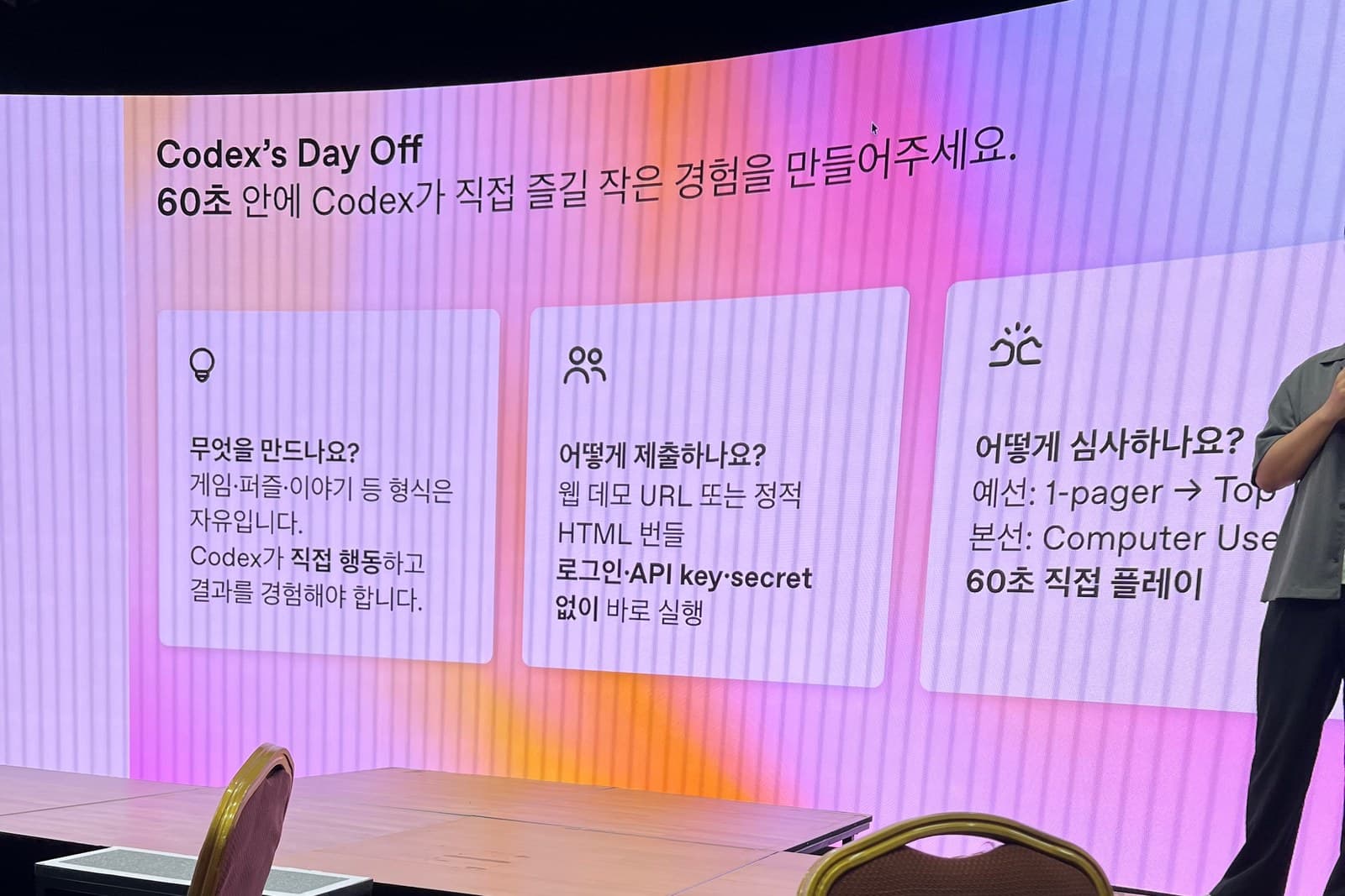 Codex's Day Off 챌린지 브리프 슬라이드 — 무엇을 만드나요, 어떻게 제출하나요, 어떻게 심사하나요